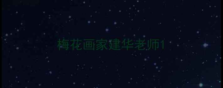 图片 梅花画家建华老师1