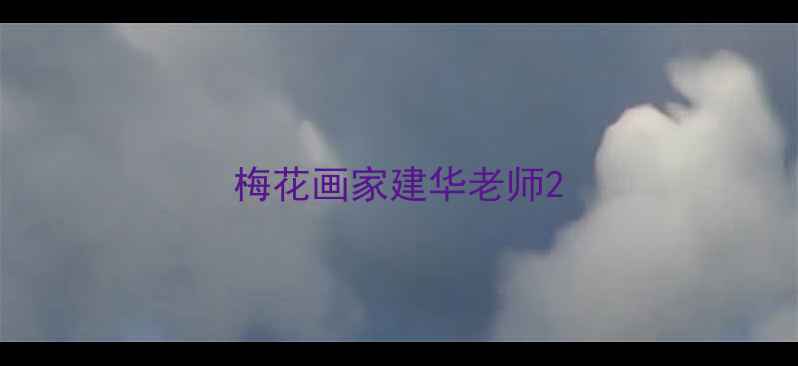图片 梅花画家建华老师2