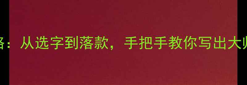 图片 楷书七言对联创作全攻略：从选字到落款，手把手教你写出大师级作品（附临摹字帖）