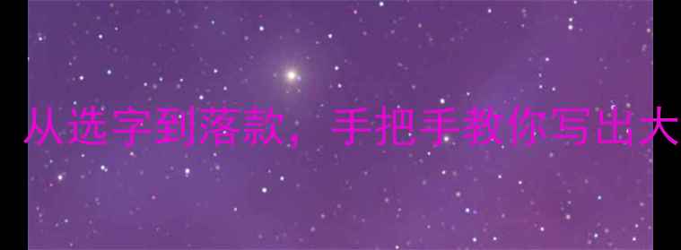 图片 楷书七言对联创作全攻略：从选字到落款，手把手教你写出大师级作品（附临摹字帖）1