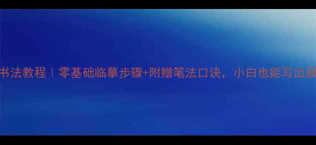 图片 楷书二十八字书法教程｜零基础临摹步骤+附赠笔法口诀，小白也能写出颜真卿同款楷书