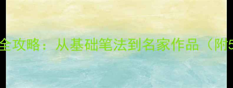 图片 楷书众字创作全攻略：从基础笔法到名家作品（附5大核心技巧）