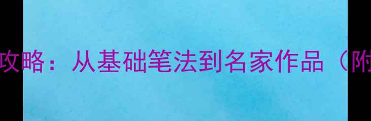 图片 楷书众字创作全攻略：从基础笔法到名家作品（附5大核心技巧）2