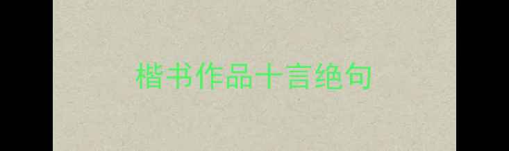 图片 楷书作品十言绝句