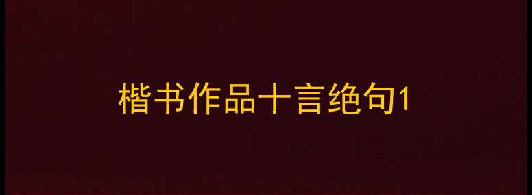 图片 楷书作品十言绝句1