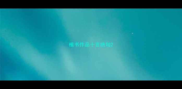 图片 楷书作品十言绝句2
