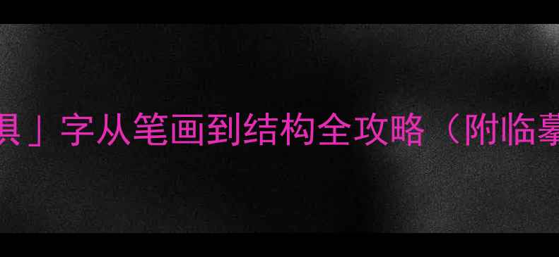 图片 楷书入门必看！「俱」字从笔画到结构全攻略（附临摹步骤+避坑指南）2