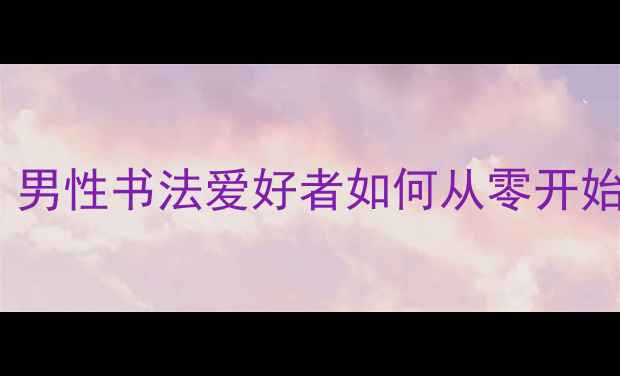 图片 楷书入门必看：男性书法爱好者如何从零开始练习楷书作品1