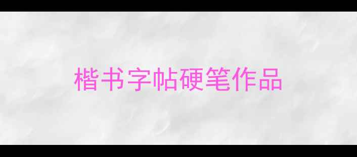 图片 楷书字帖硬笔作品