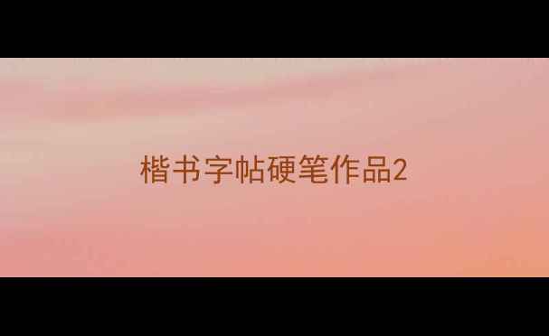 图片 楷书字帖硬笔作品2