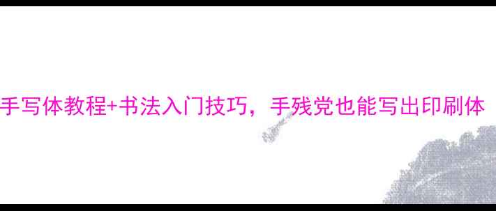 图片 楷书必学！博字手写体教程+书法入门技巧，手残党也能写出印刷体（附免费字帖）1