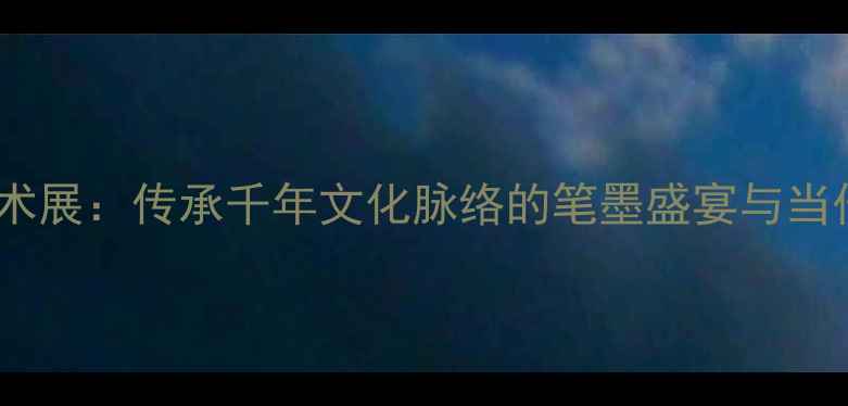 图片 楷书春联艺术展：传承千年文化脉络的笔墨盛宴与当代创新实践1
