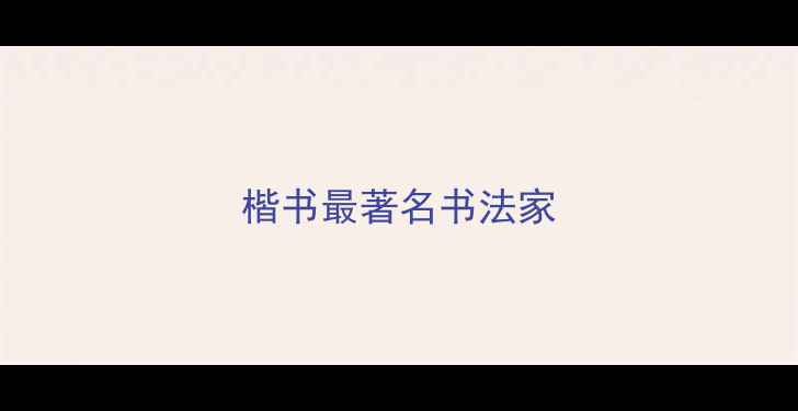 图片 楷书最著名书法家