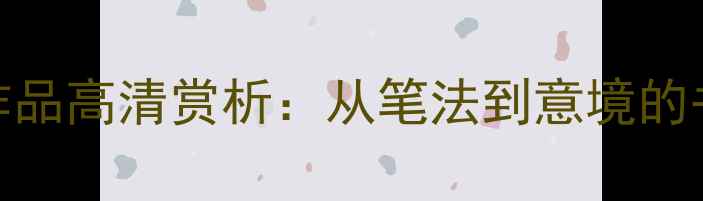 图片 楷书爱莲说名家作品高清赏析：从笔法到意境的书法艺术深度解读