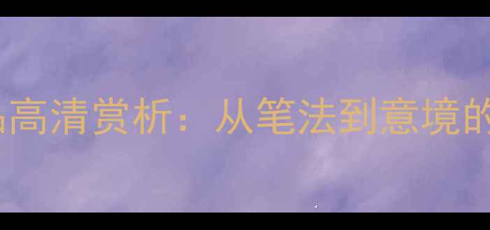 图片 楷书爱莲说名家作品高清赏析：从笔法到意境的书法艺术深度解读2
