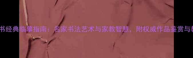 图片 楷书诫子书经典临摹指南：名家书法艺术与家教智慧，附权威作品鉴赏与教学视频1