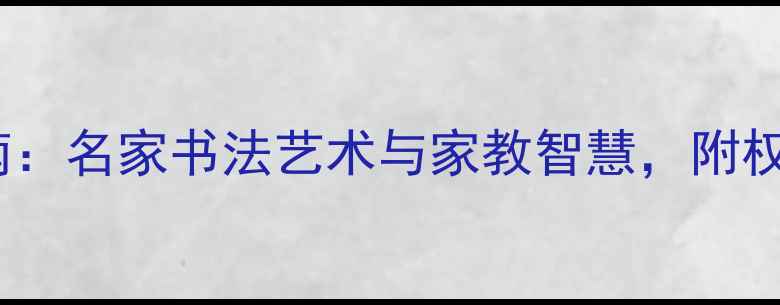 图片 楷书诫子书经典临摹指南：名家书法艺术与家教智慧，附权威作品鉴赏与教学视频2
