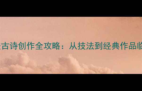 图片 楷体书法古诗创作全攻略：从技法到经典作品临摹指南1