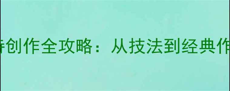 图片 楷体书法古诗创作全攻略：从技法到经典作品临摹指南2