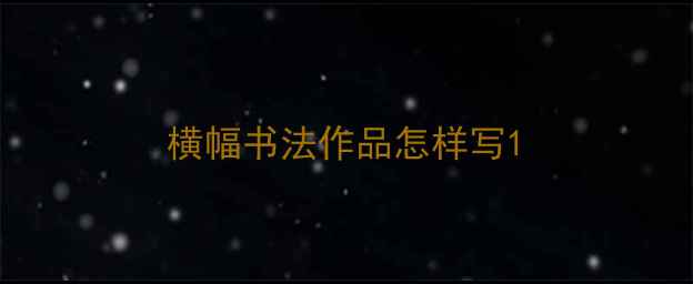 图片 横幅书法作品怎样写1