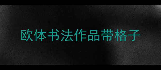 图片 欧体书法作品带格子