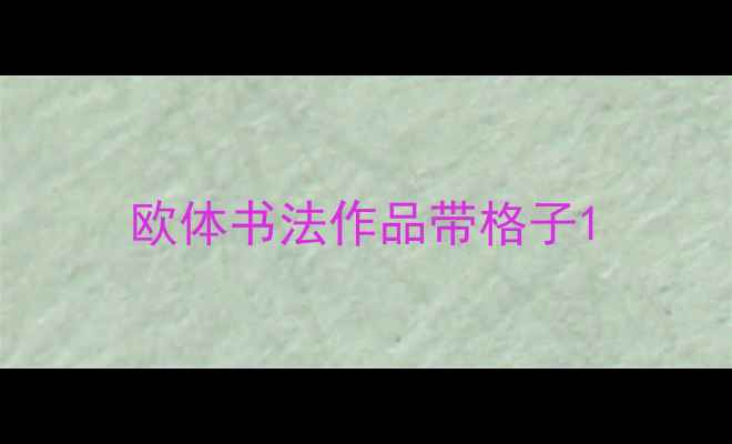 图片 欧体书法作品带格子1
