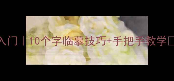 图片 欧体书法零基础入门｜10个字临摹技巧+手把手教学✍️附赠笔法图解