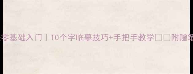 图片 欧体书法零基础入门｜10个字临摹技巧+手把手教学✍️附赠笔法图解2
