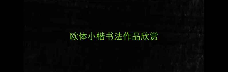 图片 欧体小楷书法作品欣赏
