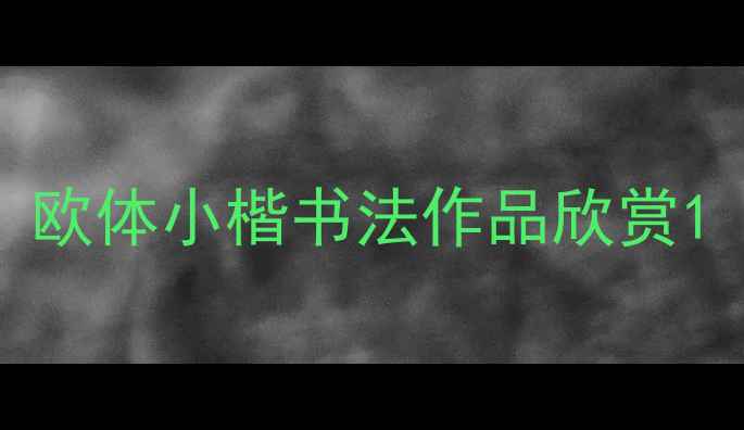图片 欧体小楷书法作品欣赏1