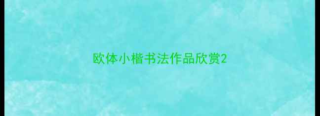 图片 欧体小楷书法作品欣赏2