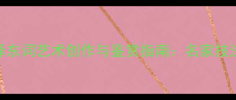 图片 欧楷书法毛泽东词艺术创作与鉴赏指南：名家技法与学习路径