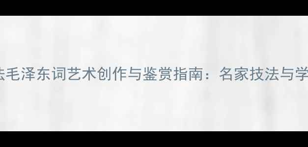 图片 欧楷书法毛泽东词艺术创作与鉴赏指南：名家技法与学习路径2
