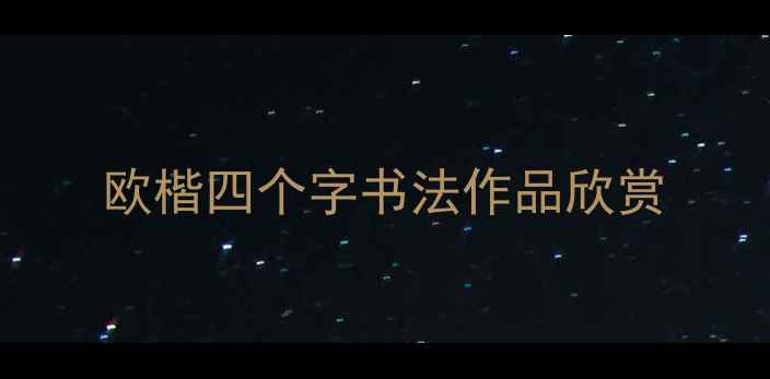 图片 欧楷四个字书法作品欣赏