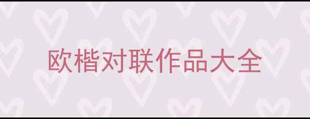 图片 欧楷对联作品大全