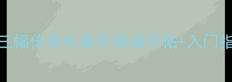 图片 欧阳修书法必看！三幅传世代表作高清字帖+入门指南（附临摹技巧）