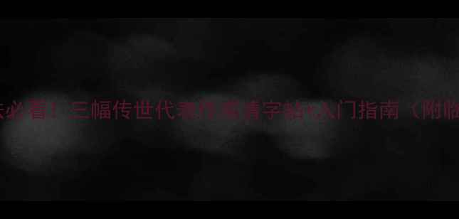 图片 欧阳修书法必看！三幅传世代表作高清字帖+入门指南（附临摹技巧）2