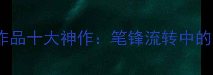 图片 欧阳小波书法作品十大神作：笔锋流转中的东方美学密码2