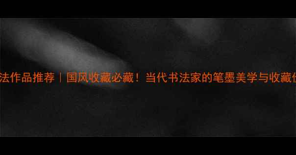 图片 欧阳栒书法作品推荐｜国风收藏必藏！当代书法家的笔墨美学与收藏价值全✨2
