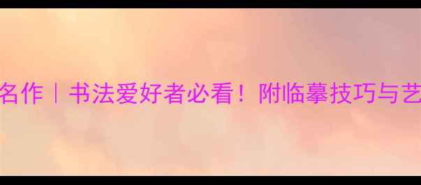 图片 欧阳询十大传世名作｜书法爱好者必看！附临摹技巧与艺术价值深度解读