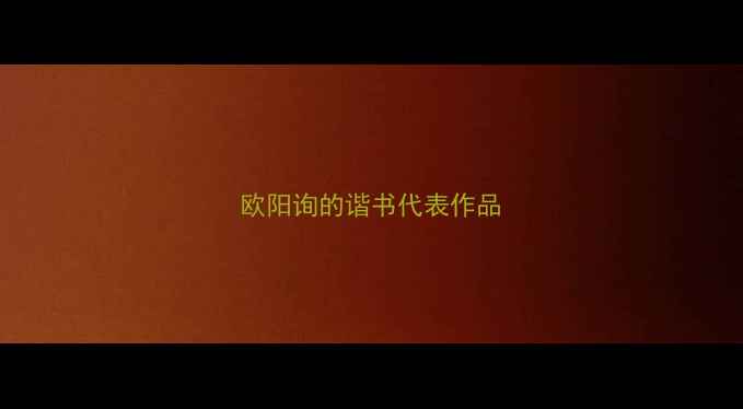 图片 欧阳询的谐书代表作品