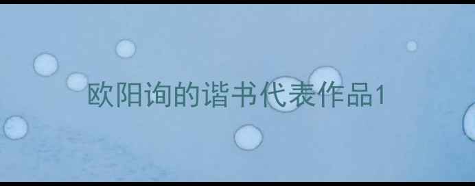 图片 欧阳询的谐书代表作品1