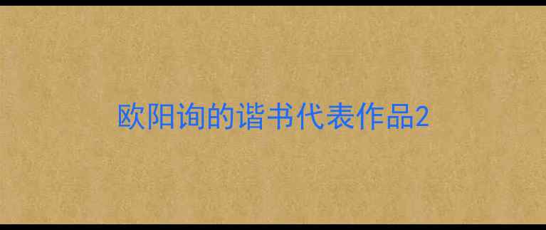 图片 欧阳询的谐书代表作品2