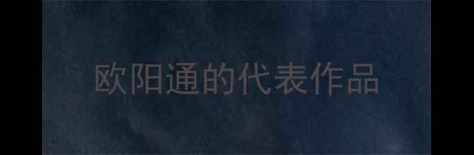 图片 欧阳通的代表作品