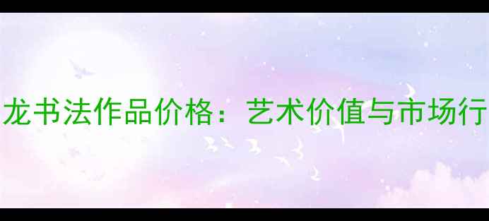 图片 欧阳龙书法作品价格：艺术价值与市场行情全