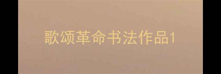 图片 歌颂革命书法作品1