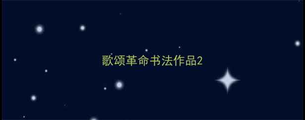 图片 歌颂革命书法作品2