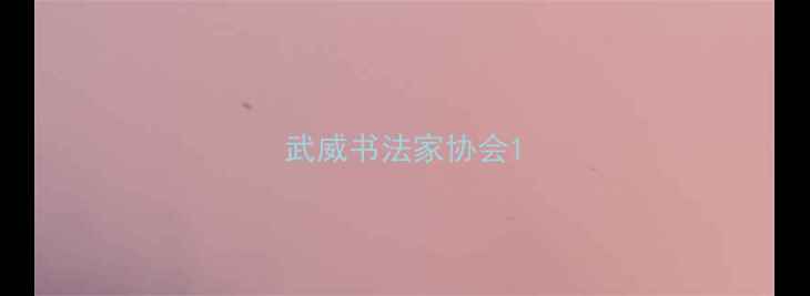 图片 武威书法家协会1