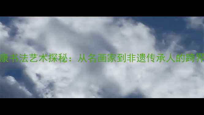 图片 殷茀康书法艺术探秘：从名画家到非遗传承人的跨界人生