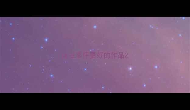 图片 比兰亭序更好的作品2